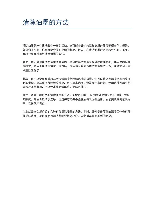 清除油墨的方法