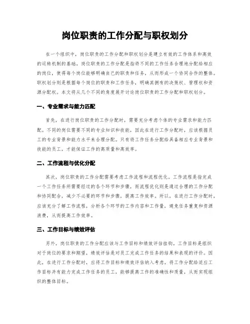 岗位职责的工作分配与职权划分