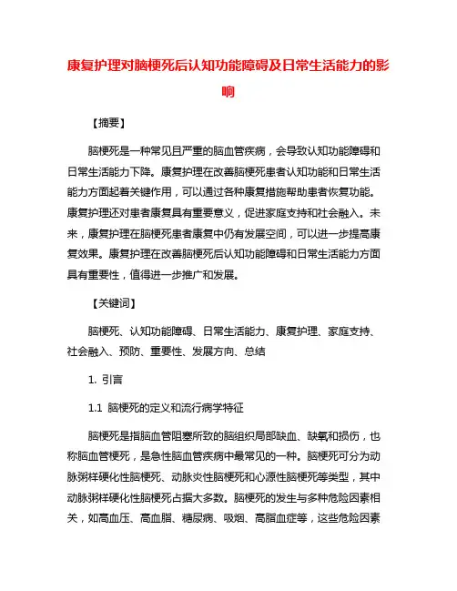 康复护理对脑梗死后认知功能障碍及日常生活能力的影响