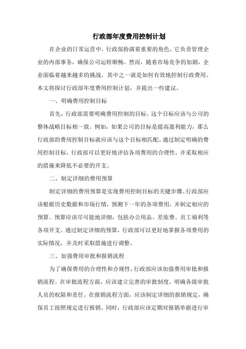 行政部年度费用控制计划