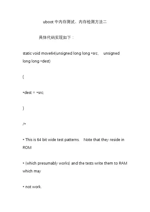 uboot中内存测试、内存检测方法二