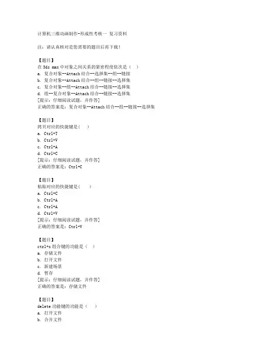 国开(山东)00797《计算机三维动画制作》形成性考核一【答案】