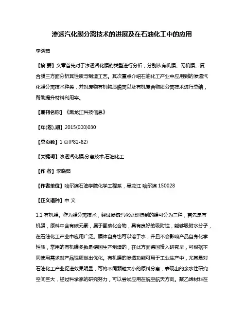 渗透汽化膜分离技术的进展及在石油化工中的应用
