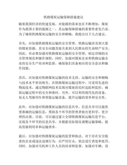 铁路煤炭运输保障措施建议