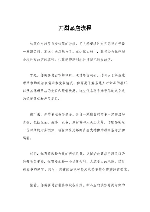 开甜品店流程