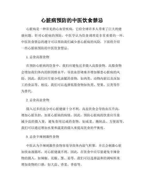 心脏病预防的中医饮食禁忌