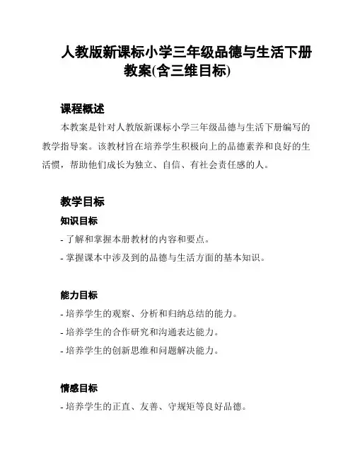 人教版新课标小学三年级品德与生活下册教案(含三维目标)