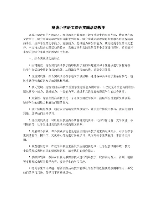 浅谈小学语文综合实践活动教学