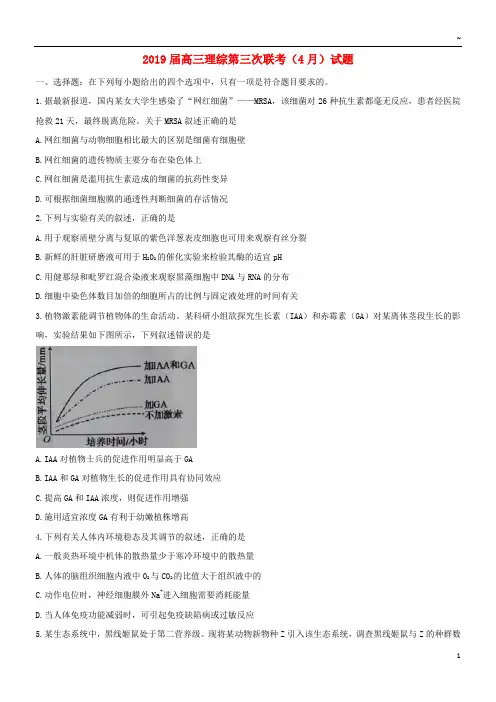 2019届高三理综第三次联考(4月)试题人教新目标版