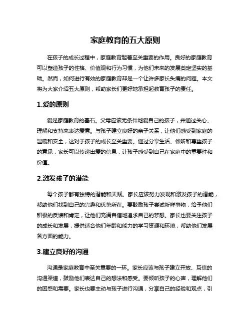 家庭教育的五大原则