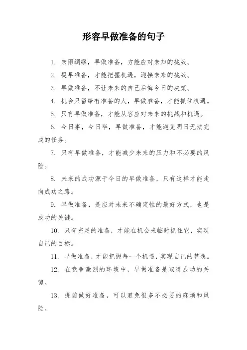 形容早做准备的句子