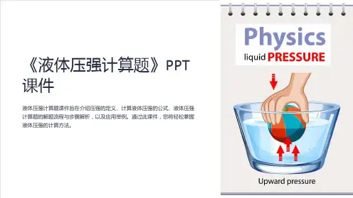 《液体压强计算题》课件