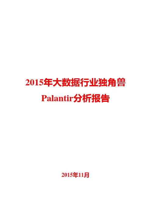 2015年大数据行业独角兽Palantir分析报告