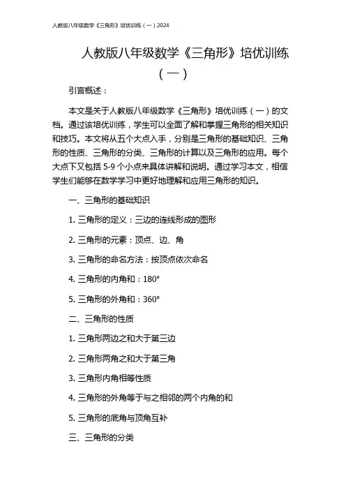 人教版八年级数学《三角形》培优训练(一)2024