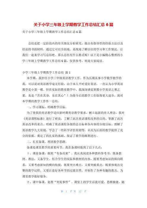 关于小学三年级上学期教学工作总结汇总6篇