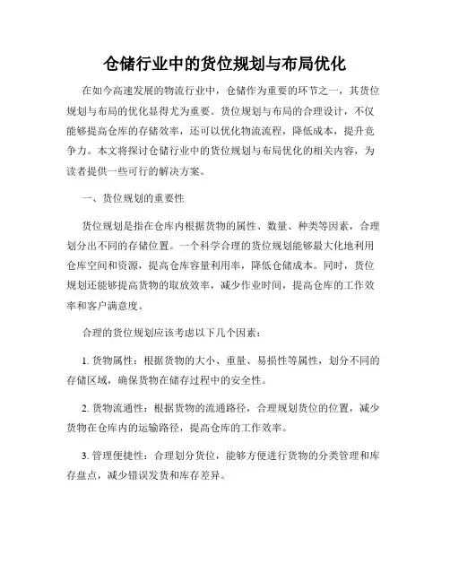 仓储行业中的货位规划与布局优化