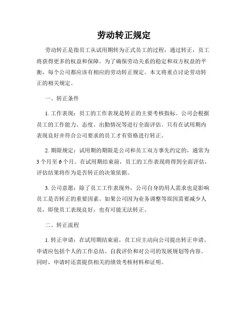 劳动转正规定