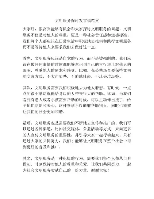 文明服务探讨发言稿范文