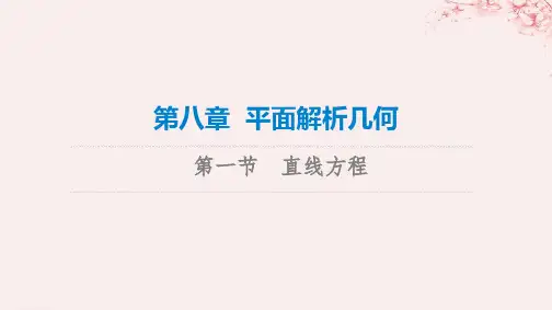 新课标2023版高考数学一轮总复习第8章平面解析几何第1节直线方程课件