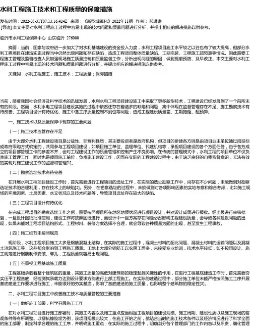 水利工程施工技术和工程质量的保障措施
