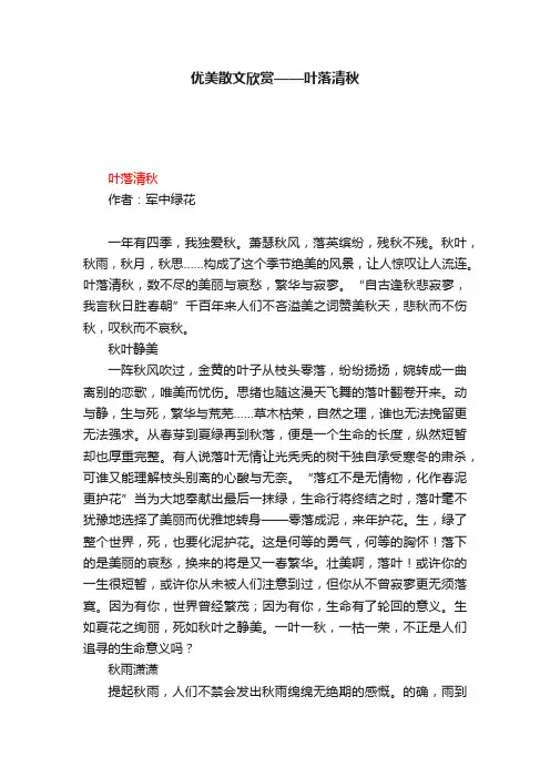 优美散文欣赏——叶落清秋