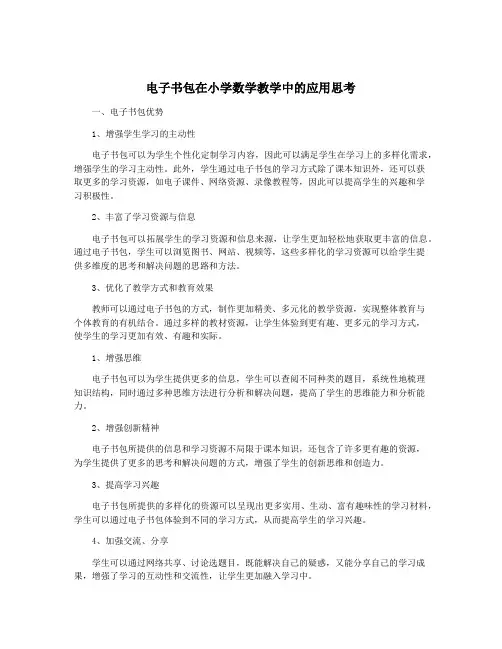 电子书包在小学数学教学中的应用思考