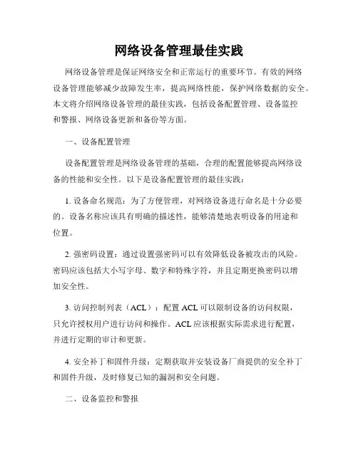 网络设备管理最佳实践