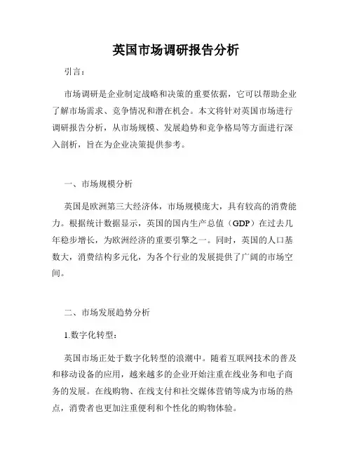 英国市场调研报告分析