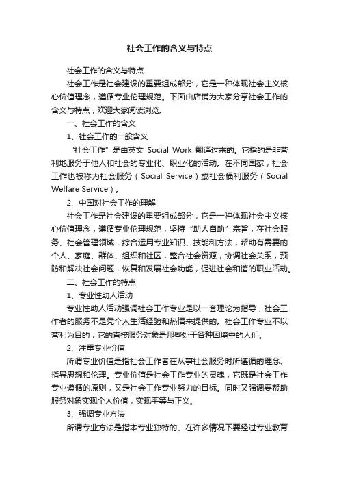 社会工作的含义与特点