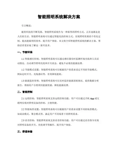 智能照明系统解决方案