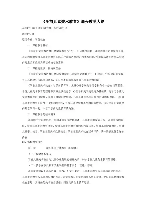学前儿童美术教育课程教学大纲-教师教育教学示范中心