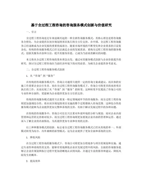 基于全过程工程咨询的咨询服务模式创新与价值研究