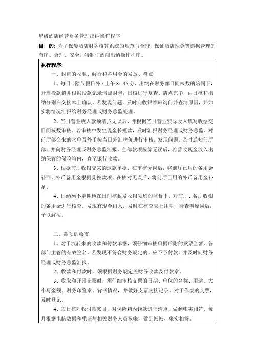 星级酒店经营财务管理出纳操作程序