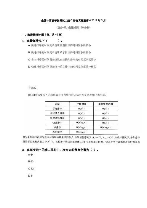 全国计算机等级考试二级C语言真题题库4+2014年3月