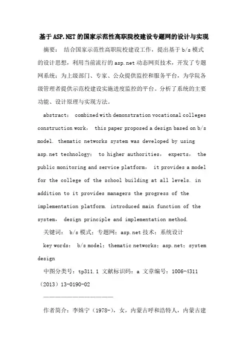 基于ASP NET的国家示范性高职院校建设专题网的设计与实现