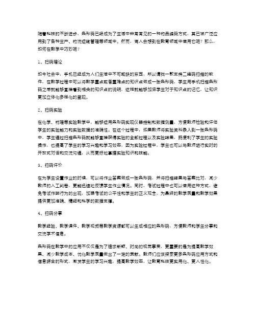 如何在教学中巧妙运用条形码,打造生动有趣的科学教案？