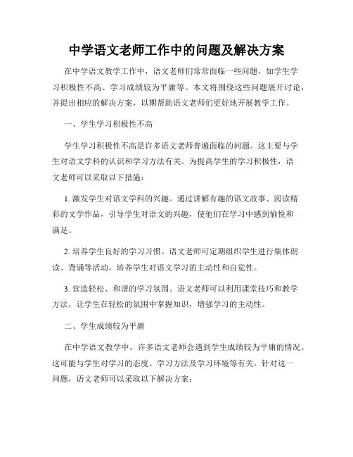 中学语文老师工作中的问题及解决方案