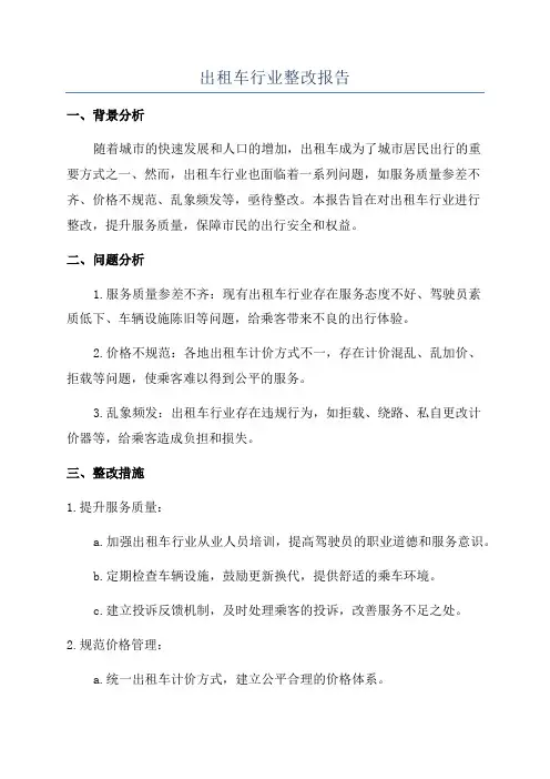 出租车行业整改报告
