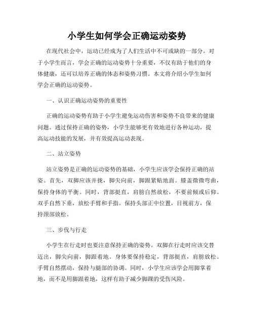 小学生如何学会正确运动姿势