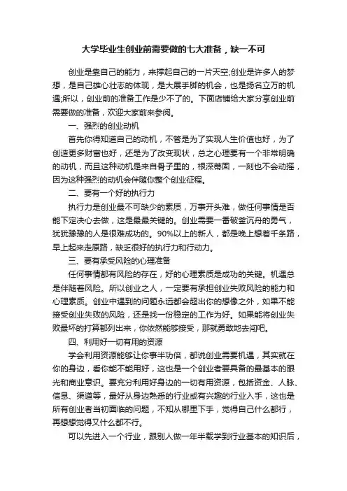 大学毕业生创业前需要做的七大准备，缺一不可
