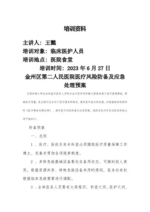 医疗风险防范及应急处理预案培训