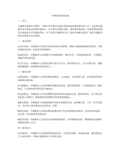 中餐服务指导标准