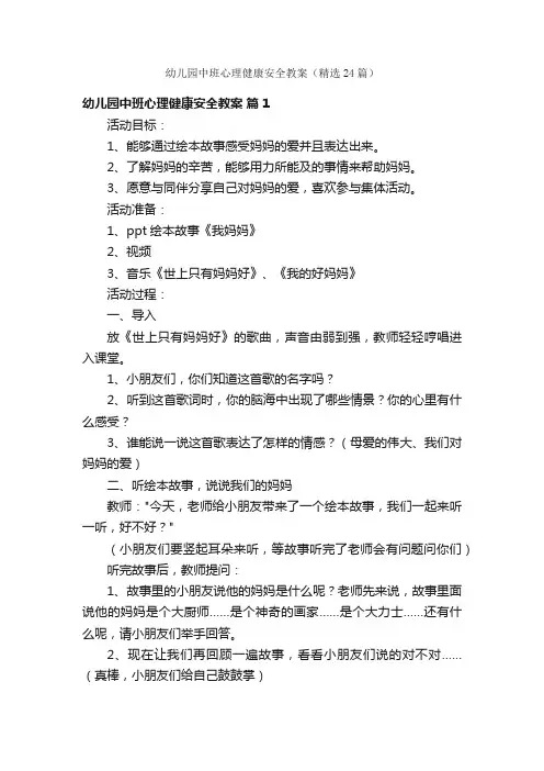 幼儿园中班心理健康安全教案（精选24篇）