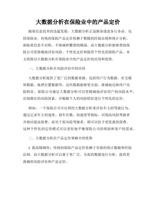 大数据分析在保险业中的产品定价