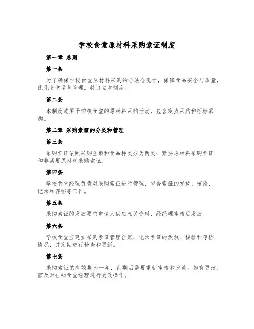 学校食堂原料采购索证制度