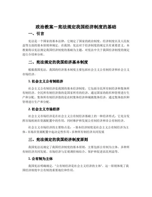 政治教案-宪法规定我国经济制度的基础