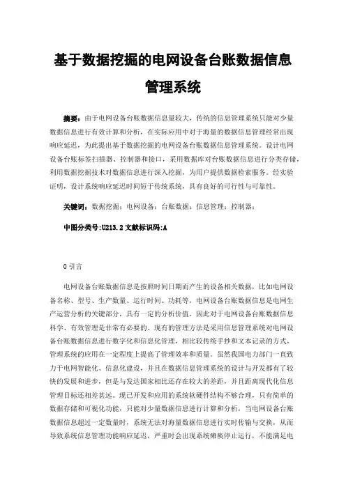 基于数据挖掘的电网设备台账数据信息管理系统