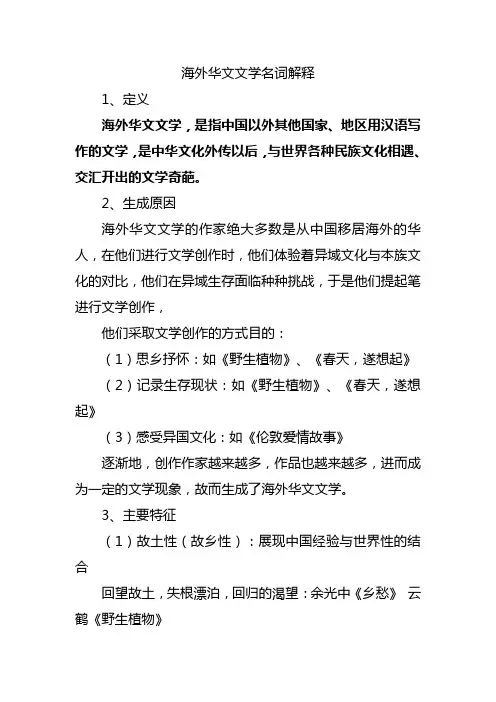 海外华文文学名词解释