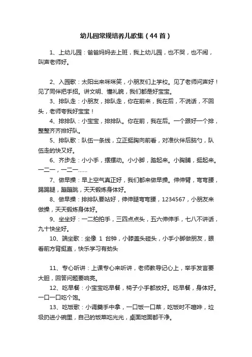 幼儿园常规培养儿歌集（44首）