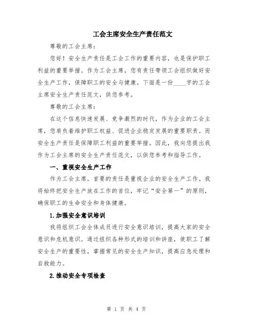 工会主席安全生产责任范文
